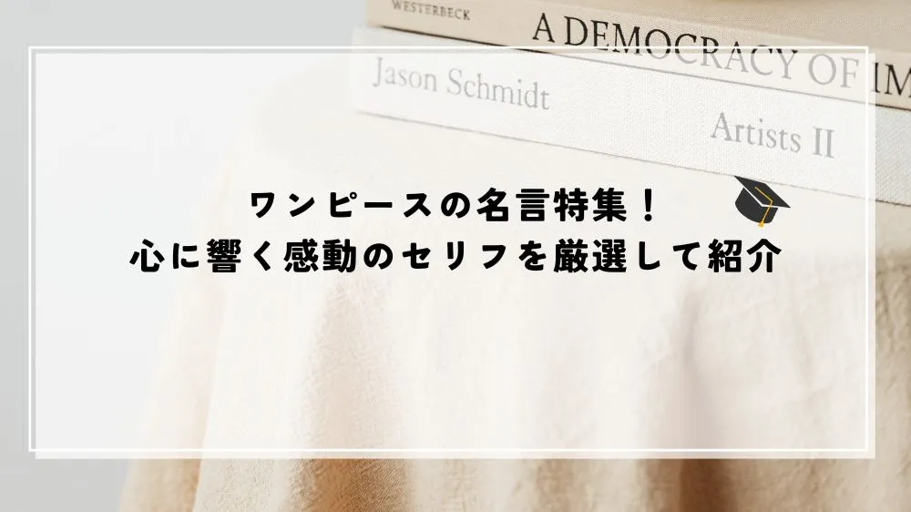名言 ワンピース