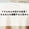 名言 ドラえもん