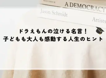名言 ドラえもん