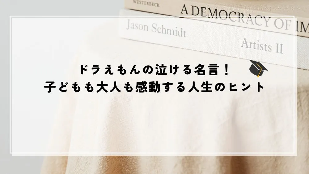 名言 ドラえもん