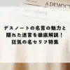 名言 デスノート
