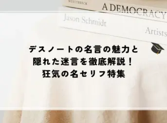 名言 デスノート