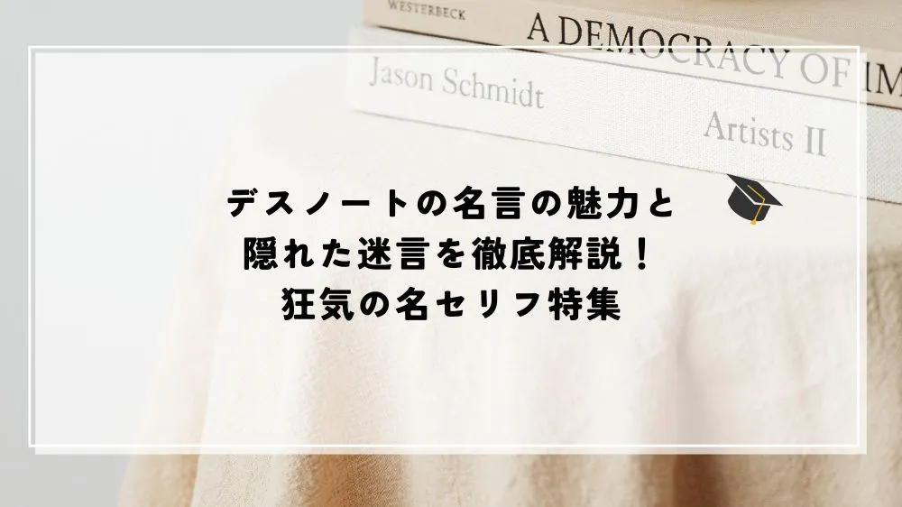 名言 デスノート