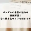 名言 ガンダム