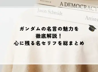 名言 ガンダム