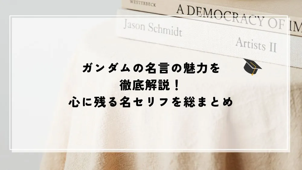名言 ガンダム