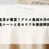 名言 アニメ 鬼滅の刃