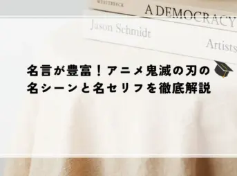 名言 アニメ 鬼滅の刃