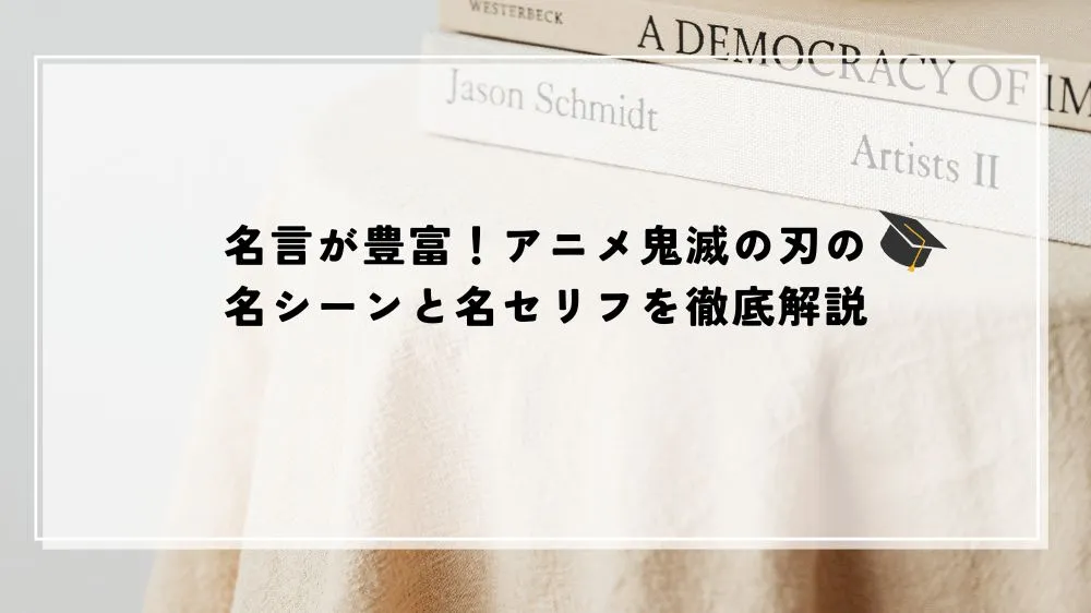 名言 アニメ 鬼滅の刃
