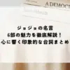 ジョジョ 名言 6部
