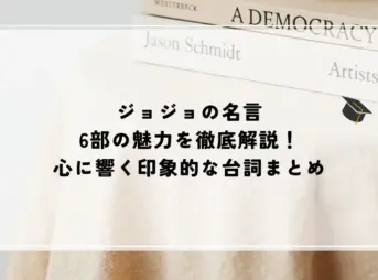 ジョジョ 名言 6部