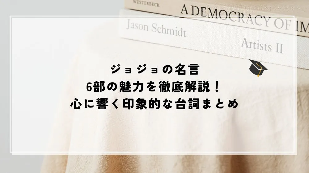 ジョジョ 名言 6部
