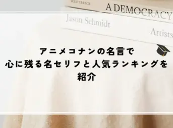 名言 アニメ コナン