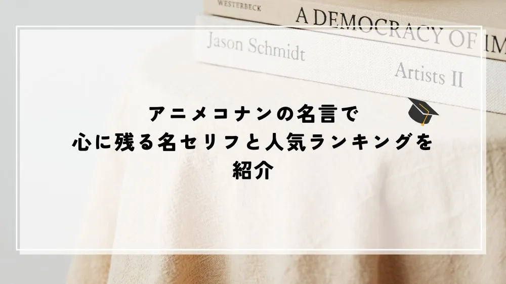 名言 アニメ コナン