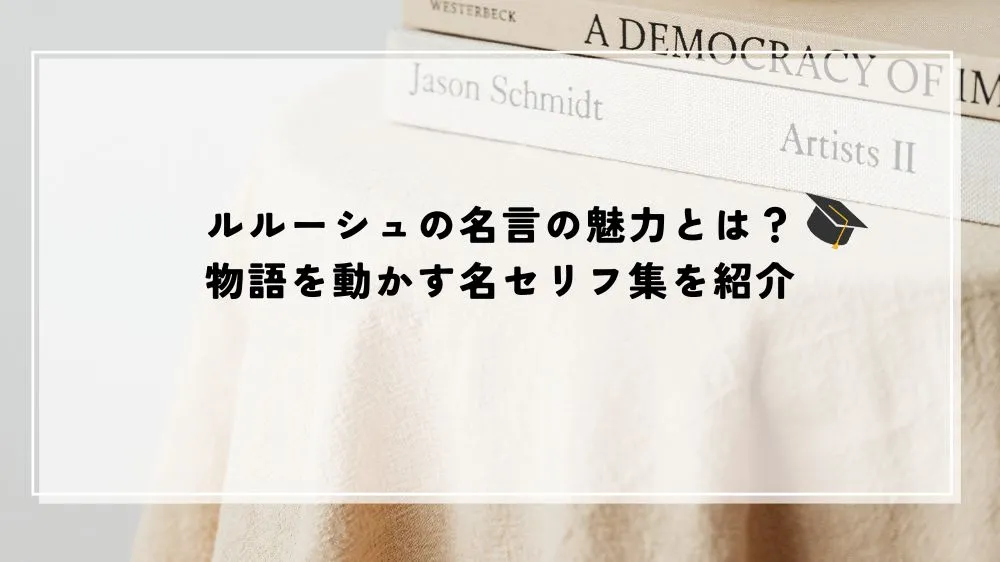 名言 ルルーシュ