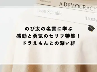 名言 のび太