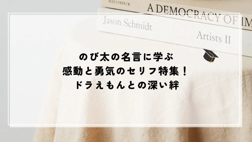 名言 のび太