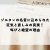 ゾルタン 名言