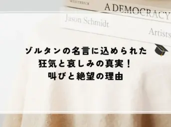 ゾルタン 名言