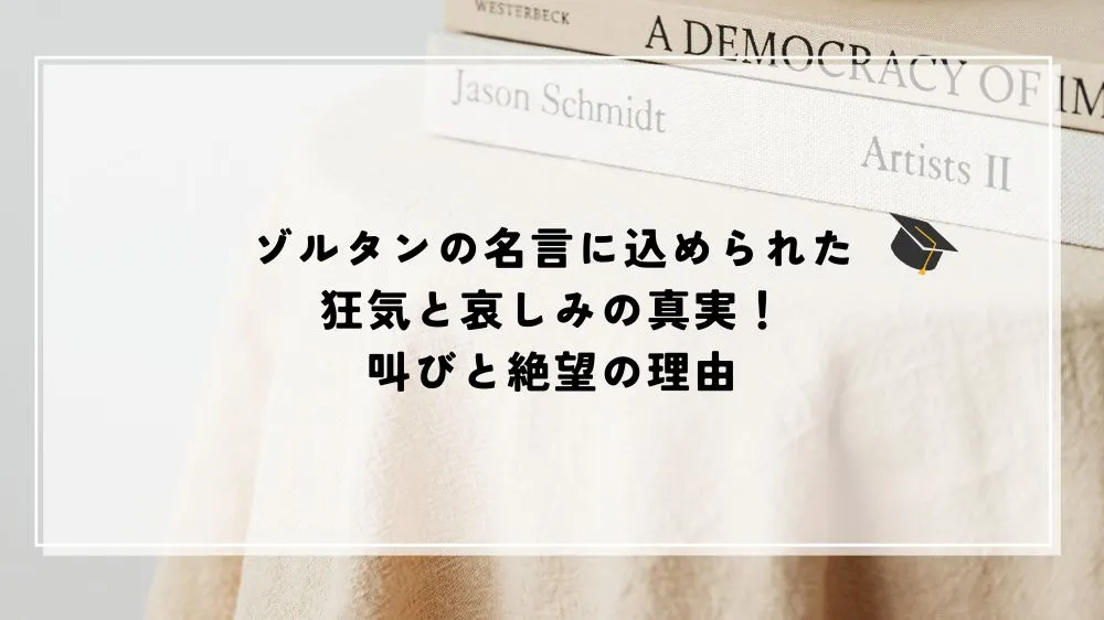 ゾルタン 名言