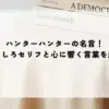 名言 ハンター ハンター