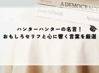 名言 ハンター ハンター