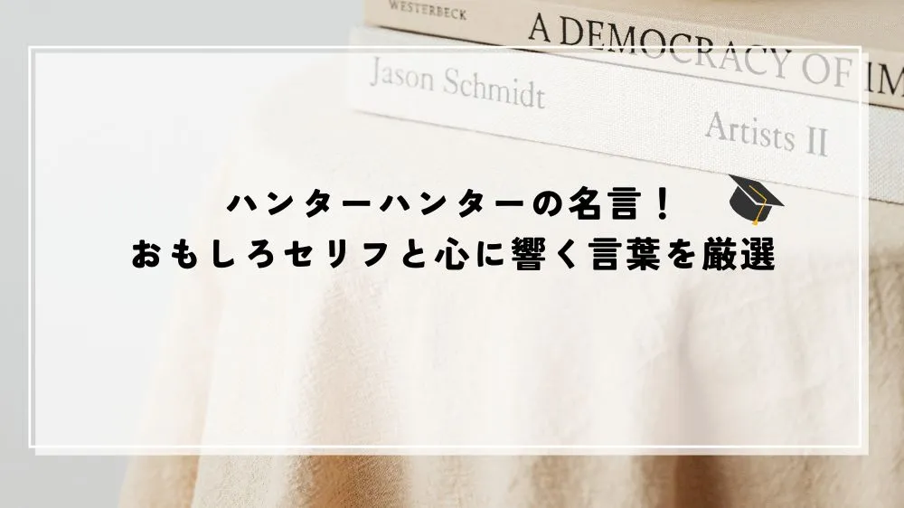 名言 ハンター ハンター