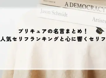 名言 プリキュア