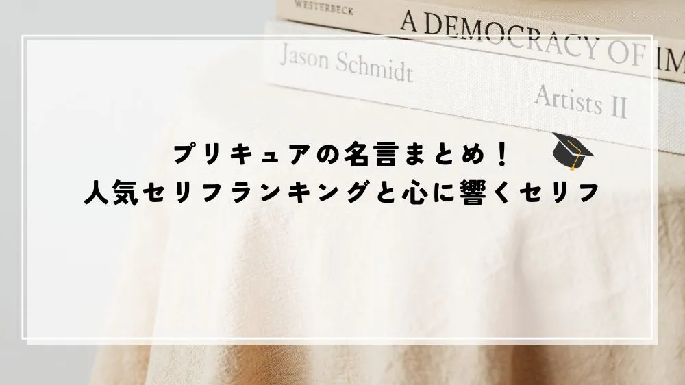 名言 プリキュア