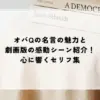 オバQ 名言