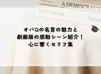 オバQ 名言