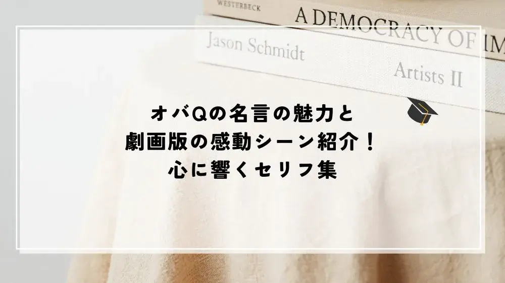 オバQ 名言