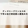 名言 ディズニー プリンセス