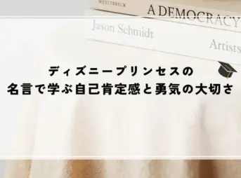 名言 ディズニー プリンセス