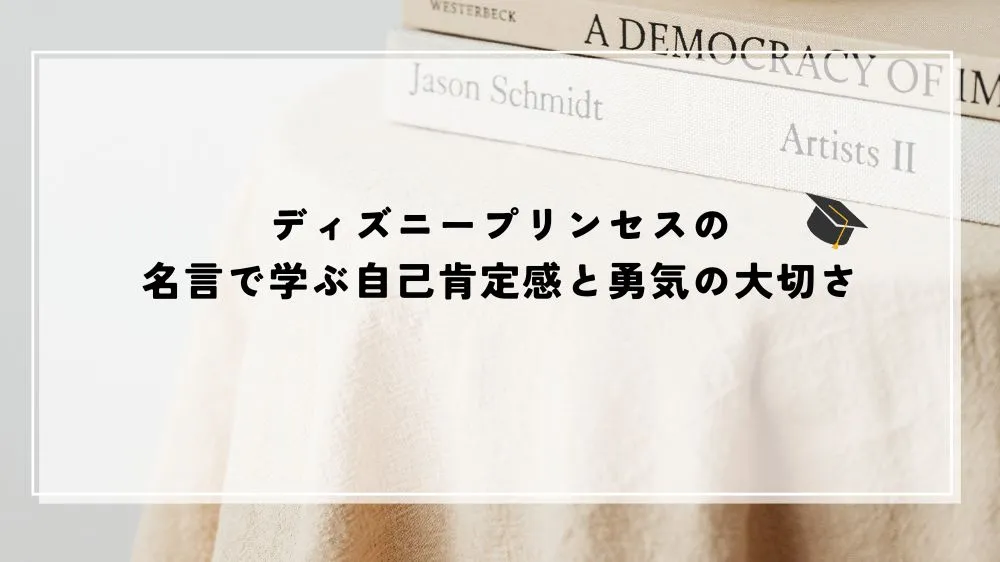 名言 ディズニー プリンセス
