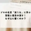 ゾロ 名言 迷うな