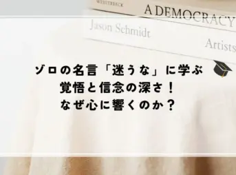 ゾロ 名言 迷うな