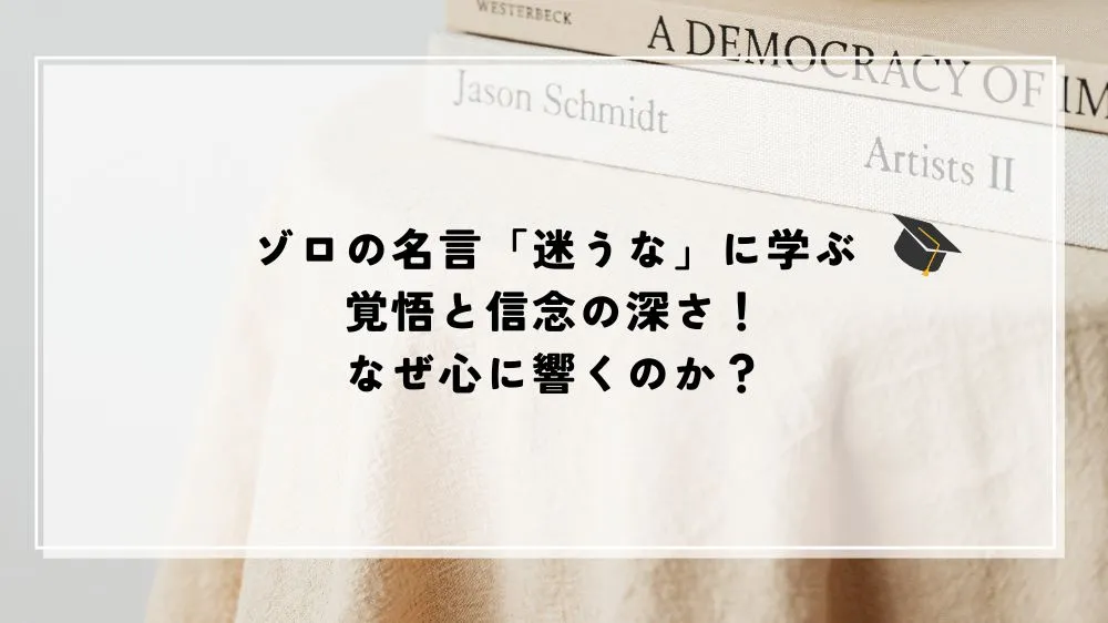 ゾロ 名言 迷うな