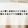 名言 ジブリ