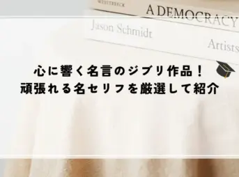 名言 ジブリ