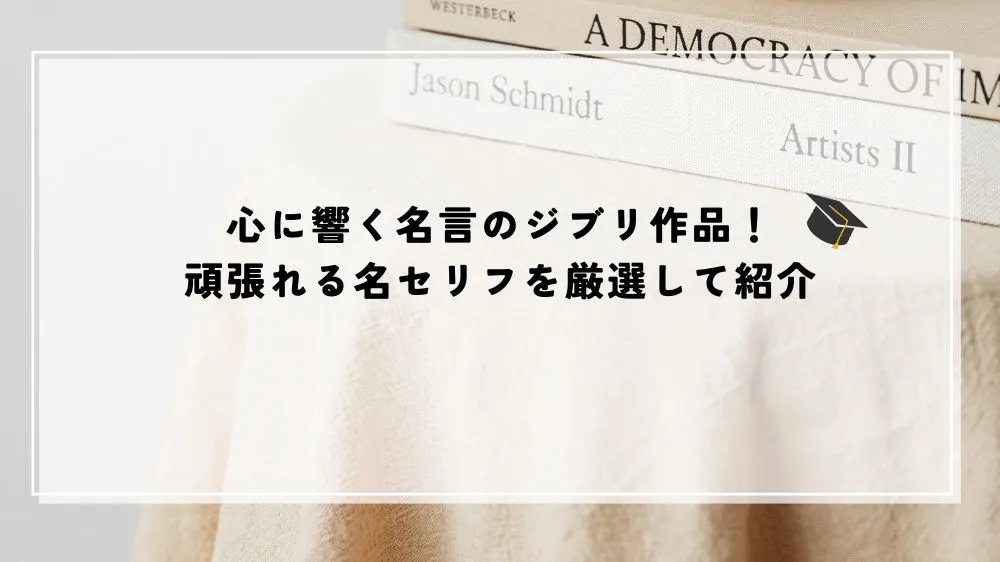 名言 ジブリ