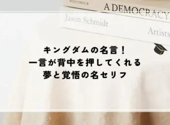 名言 キングダム