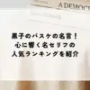 名言 黒子のバスケ