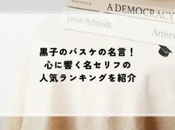 名言 黒子のバスケ