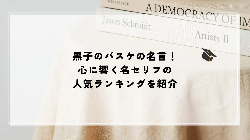 名言 黒子のバスケ