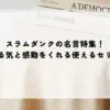 名言 スラムダンク