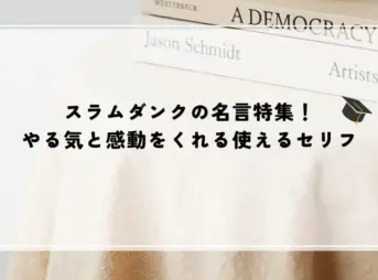 名言 スラムダンク