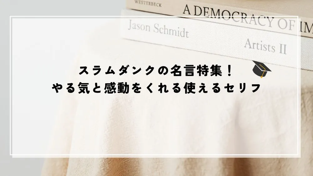 名言 スラムダンク