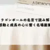 名言 ドラゴンボール