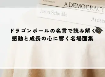 名言 ドラゴンボール